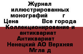 Журнал иллюстрированных монографий, 1903 г › Цена ­ 7 000 - Все города Коллекционирование и антиквариат » Антиквариат   . Ненецкий АО,Верхняя Мгла д.